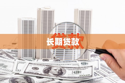 口湖长期贷款