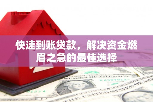 口湖快速到账贷款，解决资金燃眉之急的最佳选择
