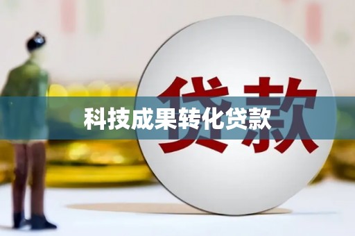 口湖科技成果转化贷款