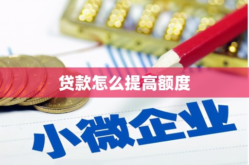 口湖贷款怎么提高额度