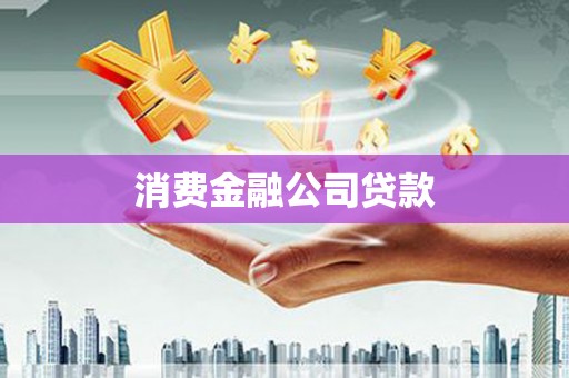 口湖消费金融公司贷款