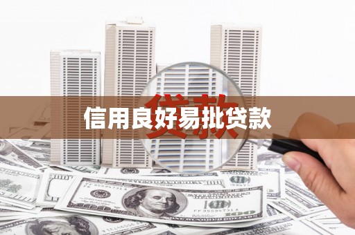 口湖信用良好易批贷款