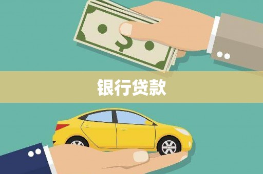口湖银行贷款