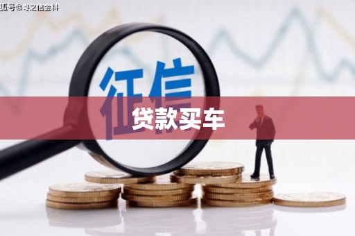 口湖贷款买车