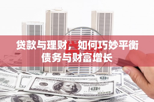 口湖贷款与理财，如何巧妙平衡债务与财富增长