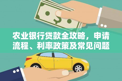 口湖农业银行贷款全攻略，申请流程、利率政策及常见问题解析