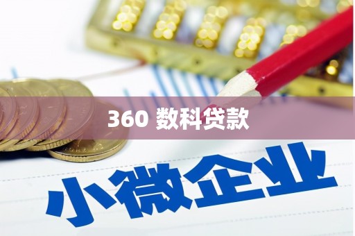 口湖360 数科贷款