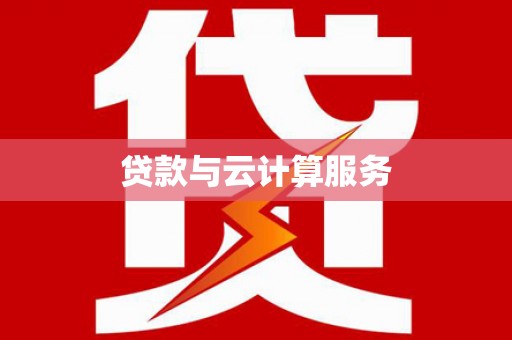 口湖贷款与云计算服务