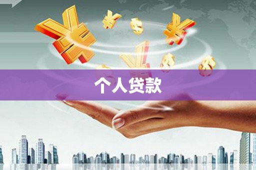 口湖个人贷款