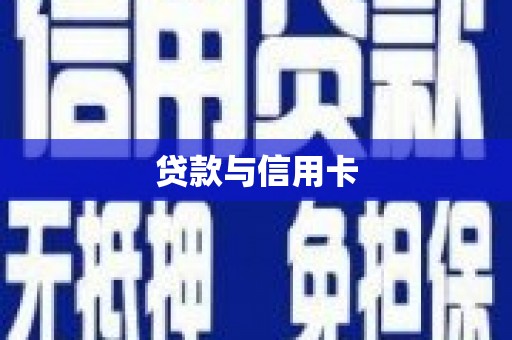 口湖贷款与信用卡