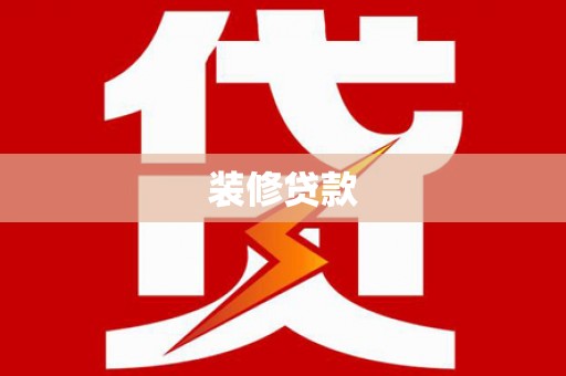 口湖装修贷款