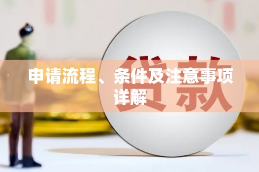 口湖申请流程、条件及注意事项详解