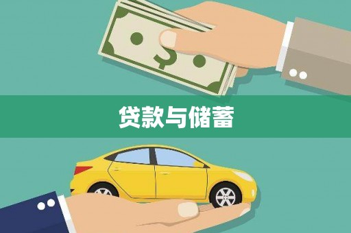 口湖贷款与储蓄