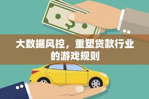 口湖大数据风控，重塑贷款行业的游戏规则