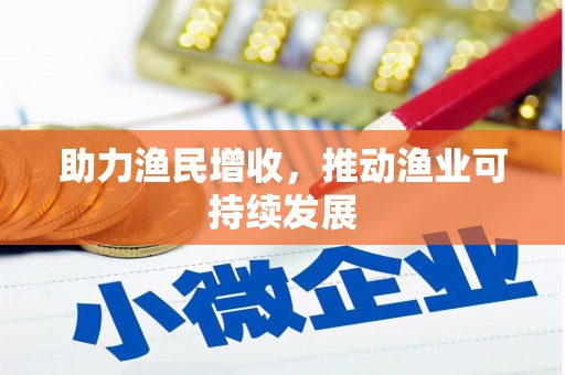 口湖助力渔民增收，推动渔业可持续发展