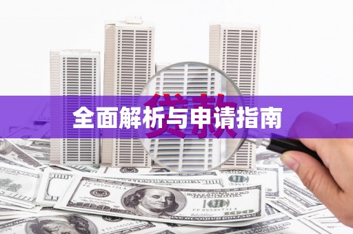 口湖全面解析与申请指南