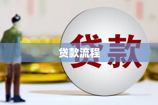 口湖贷款流程