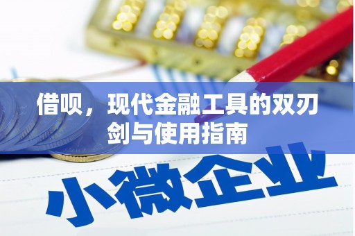 口湖借呗，现代金融工具的双刃剑与使用指南