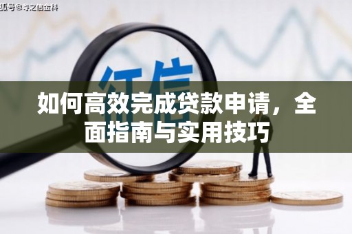 口湖如何高效完成贷款申请，全面指南与实用技巧