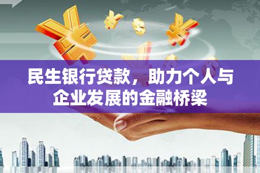 口湖民生银行贷款，助力个人与企业发展的金融桥梁