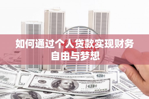 口湖如何通过个人贷款实现财务自由与梦想