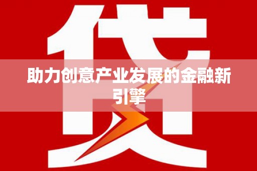 口湖助力创意产业发展的金融新引擎