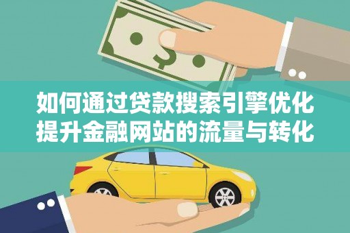 口湖如何通过贷款搜索引擎优化提升金融网站的流量与转化率