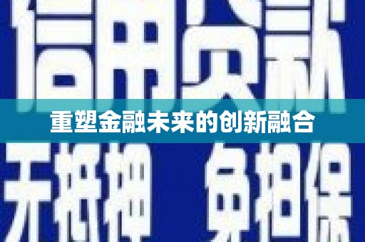 口湖重塑金融未来的创新融合