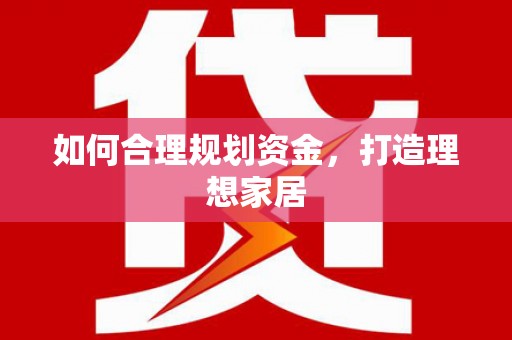 口湖如何合理规划资金，打造理想家居