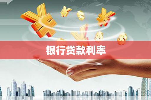 口湖银行贷款利率