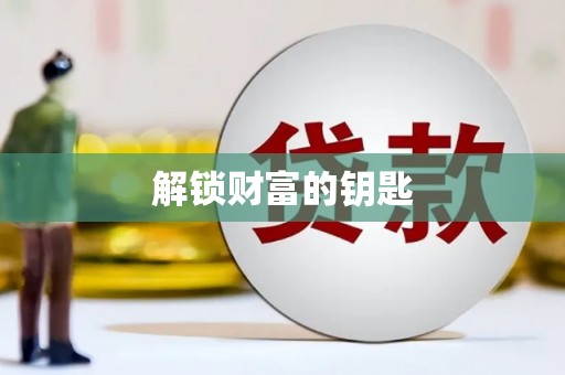 口湖解锁财富的钥匙
