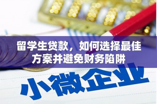 口湖留学生贷款，如何选择最佳方案并避免财务陷阱