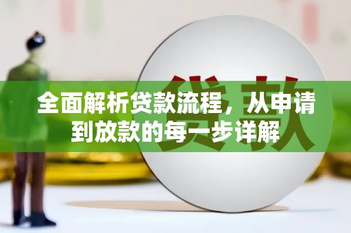口湖全面解析贷款流程，从申请到放款的每一步详解
