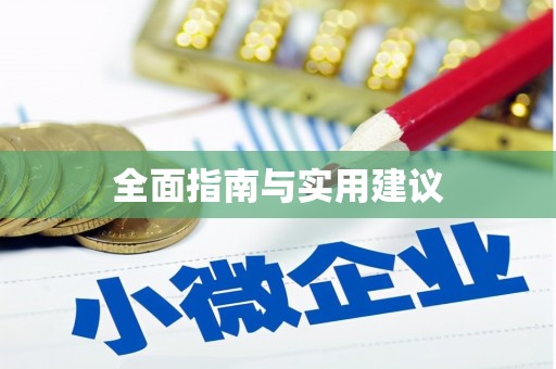 口湖全面指南与实用建议