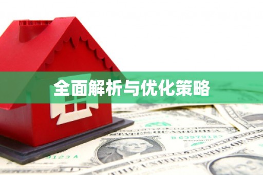 口湖全面解析与优化策略