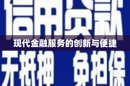 口湖现代金融服务的创新与便捷