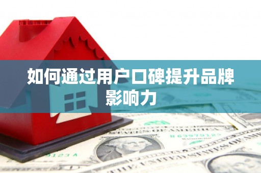 口湖如何通过用户口碑提升品牌影响力