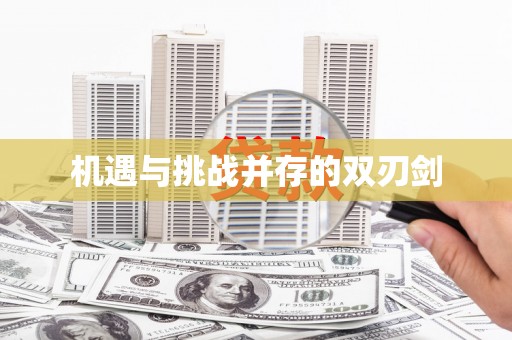 口湖机遇与挑战并存的双刃剑