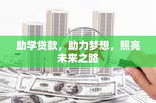 口湖助学贷款，助力梦想，照亮未来之路