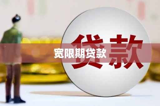 口湖宽限期贷款