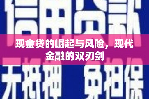 口湖现金贷的崛起与风险，现代金融的双刃剑