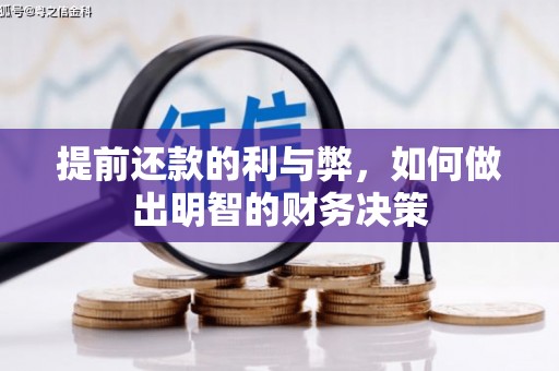 口湖提前还款的利与弊，如何做出明智的财务决策