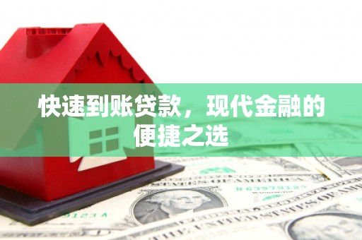 口湖快速到账贷款，现代金融的便捷之选