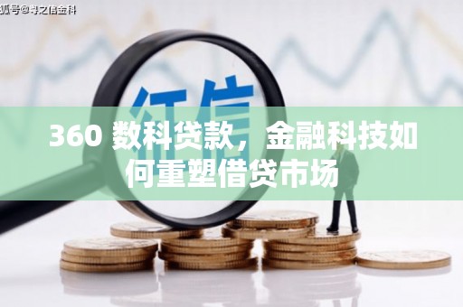 口湖360 数科贷款，金融科技如何重塑借贷市场