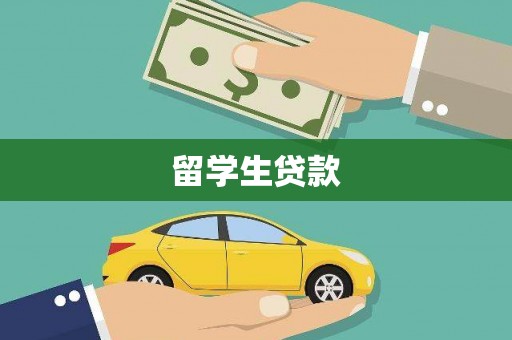 口湖留学生贷款