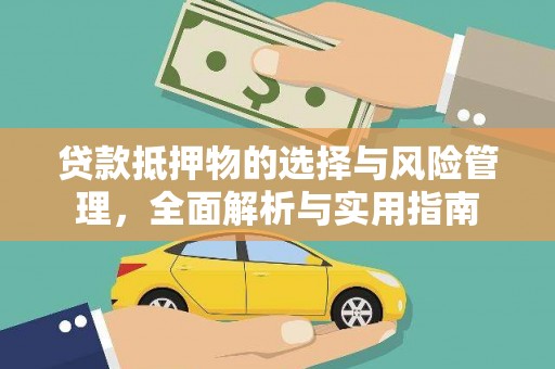 口湖贷款抵押物的选择与风险管理，全面解析与实用指南