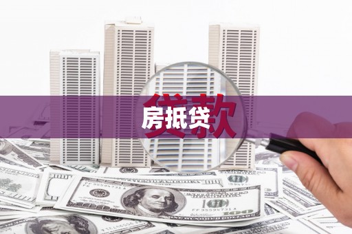 口湖房抵贷