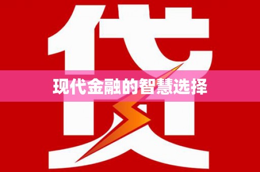 口湖现代金融的智慧选择