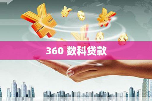 口湖360 数科贷款