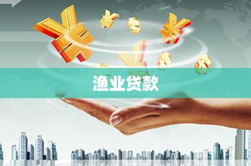 口湖渔业贷款